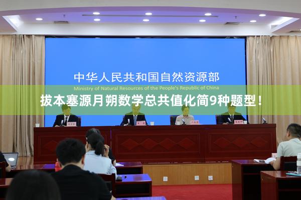 拔本塞源月朔数学总共值化简9种题型！