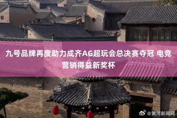 九号品牌再度助力成齐AG超玩会总决赛夺冠 电竞营销得益新奖杯