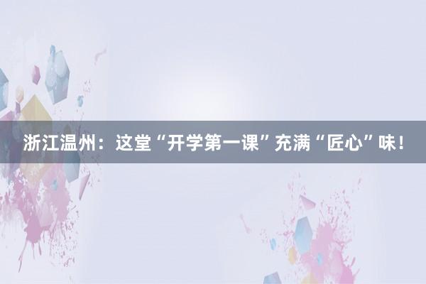 浙江温州：这堂“开学第一课”充满“匠心”味！