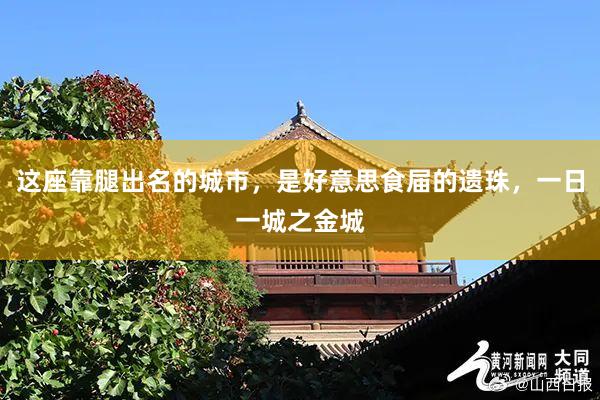 这座靠腿出名的城市，是好意思食届的遗珠，一日一城之金城