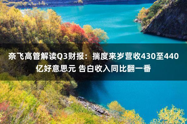 奈飞高管解读Q3财报：揣度来岁营收430至440亿好意思元 告白收入同比翻一番