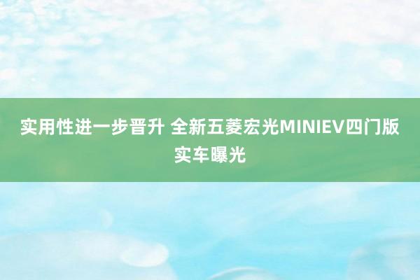 实用性进一步晋升 全新五菱宏光MINIEV四门版实车曝光