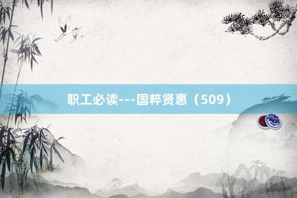 职工必读---国粹贤惠（509）