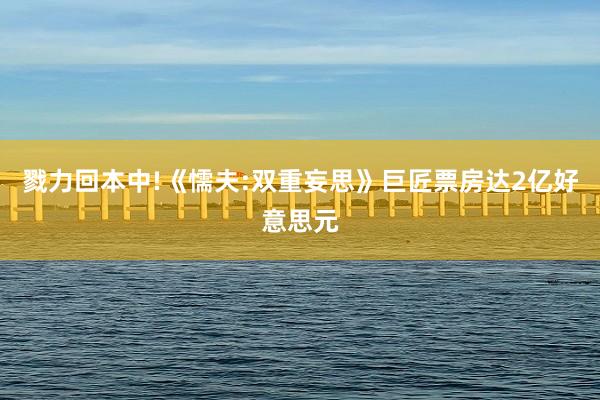 戮力回本中!《懦夫:双重妄思》巨匠票房达2亿好意思元