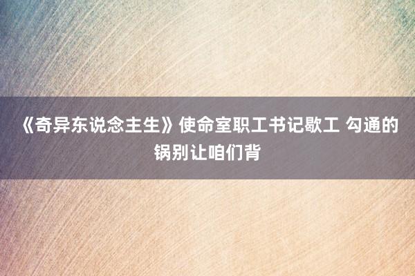 《奇异东说念主生》使命室职工书记歇工 勾通的锅别让咱们背