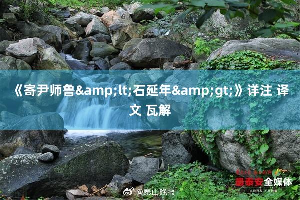 《寄尹师鲁&lt;石延年&gt;》详注 译文 瓦解