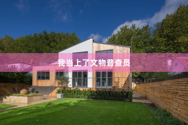 我当上了文物普查员