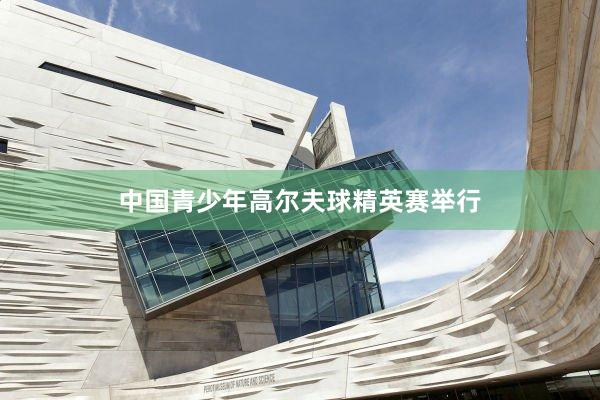 中国青少年高尔夫球精英赛举行