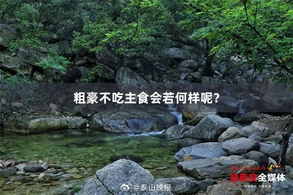 粗豪不吃主食会若何样呢?