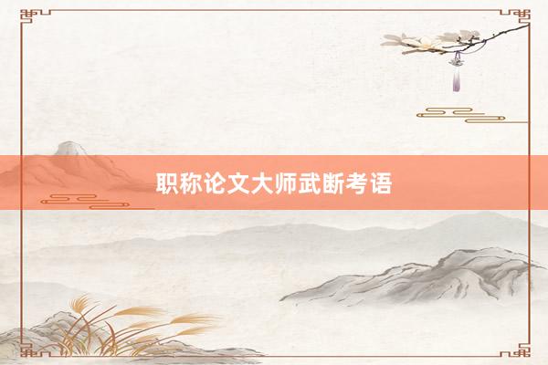 职称论文大师武断考语