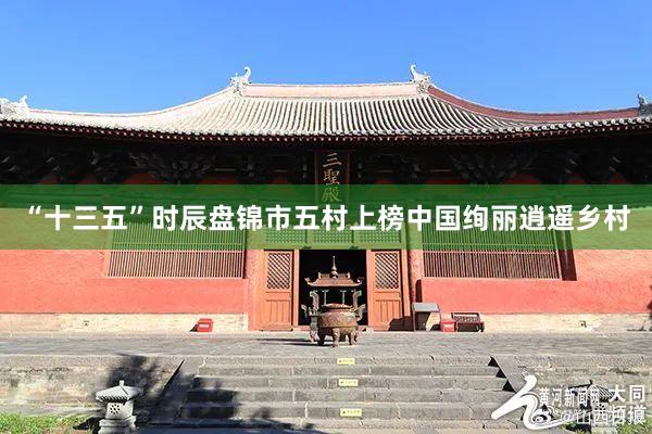 “十三五”时辰盘锦市五村上榜中国绚丽逍遥乡村