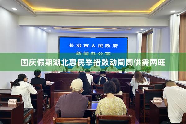 国庆假期湖北惠民举措鼓动阛阓供需两旺
