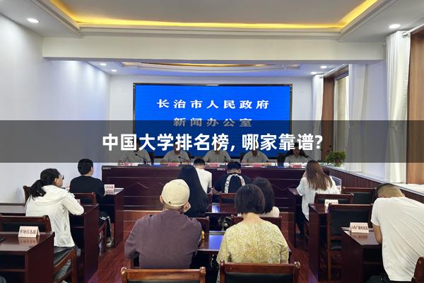 中国大学排名榜, 哪家靠谱?