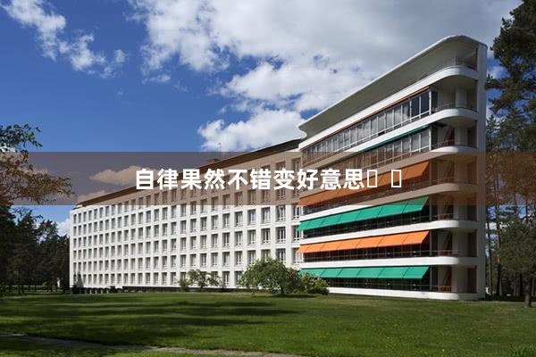 自律果然不错变好意思❗️