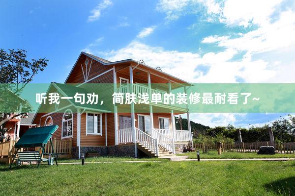 听我一句劝,简肤浅单的装修最耐看了~