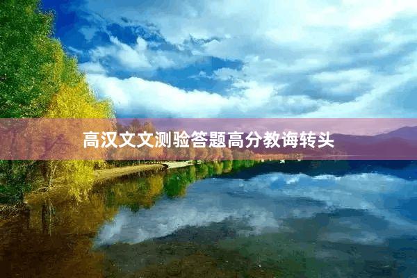 高汉文文测验答题高分教诲转头
