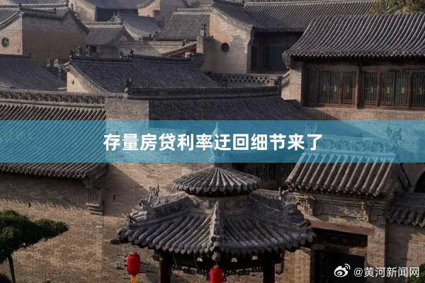 存量房贷利率迂回细节来了